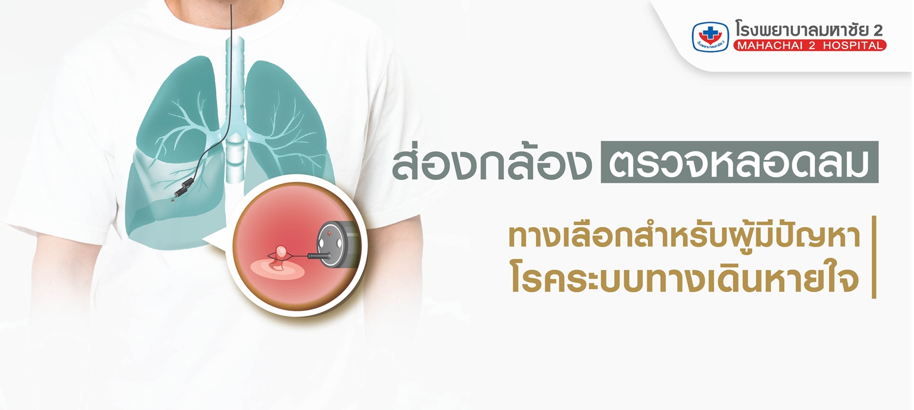 #ส่องกล้องตรวจหลอดลม #ตรวจโรคปอดโดยแพทย์เฉพาะทาง #Bronchoscopy #โรคปอดและทางเดินหายใจ