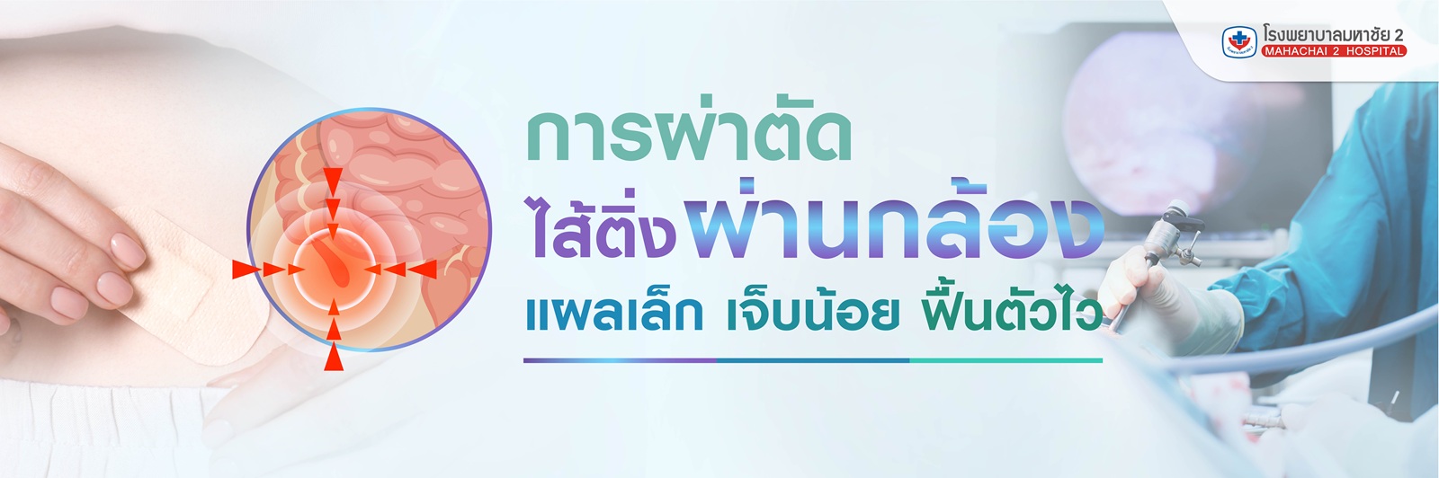 #ไส้ติ่งอักเสบ #ผ่าตัดไส้ติ่งผ่านกล้อง #ผ่าตัดไส้ติ่งโรงพยาบาลมหาชัย2 #รักษาไส้ติ่งไม่ต้องเปิดหน้าท้อง #Laparoscopic Appendectomy