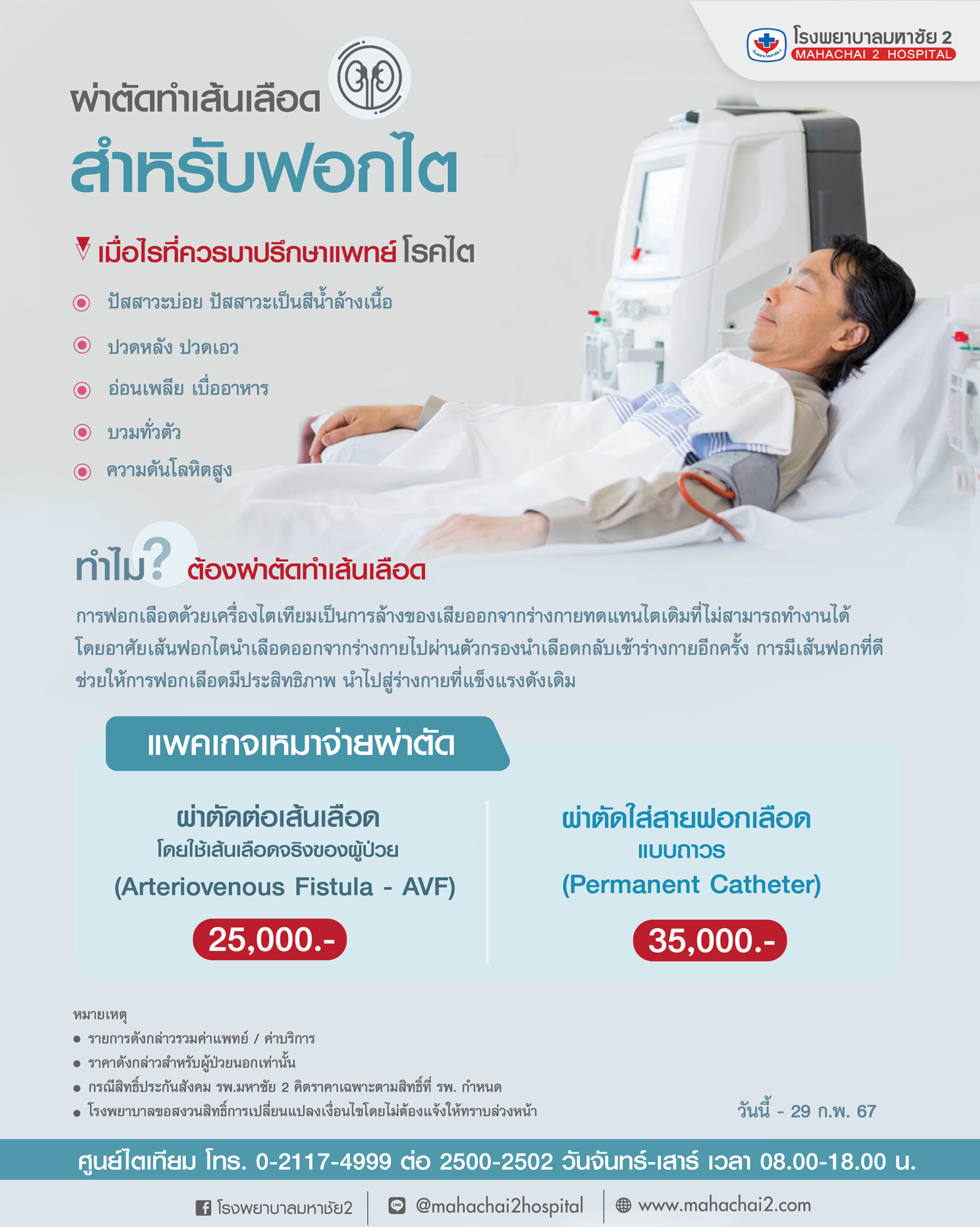 การฟอกไต การล้างไต การผ่าตัดฟอกไต ไตวาย ผู้ป่วยโรคไต ไตเทียม ศูนย์ไตเทียม โรงพยาบาลมหาชัย2