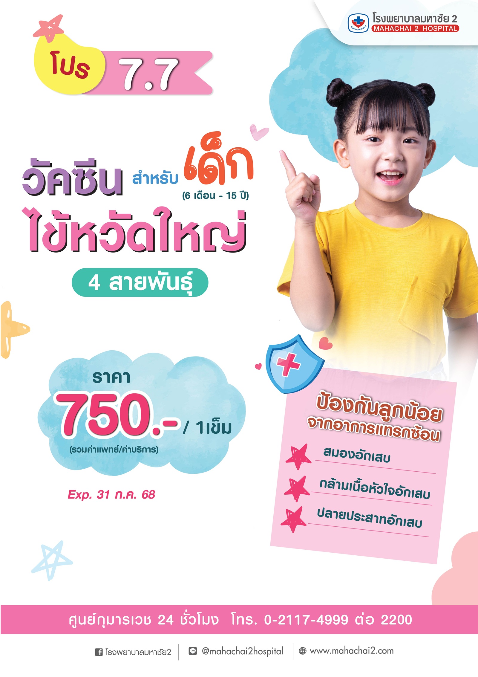 #วัคซีนไข้หวัดใหญ่ #7.7 #โปรโมชั่น #สำหรับเด็ก #โรงพยาบาลมหาชัย2