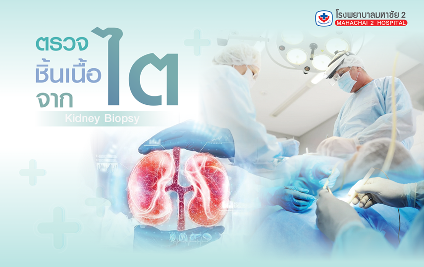 #เจาะเนื้อไต #KidneyBiopsy #โรคไต #ศูนย์ไต #โรงพยาบาลมหาชัย2