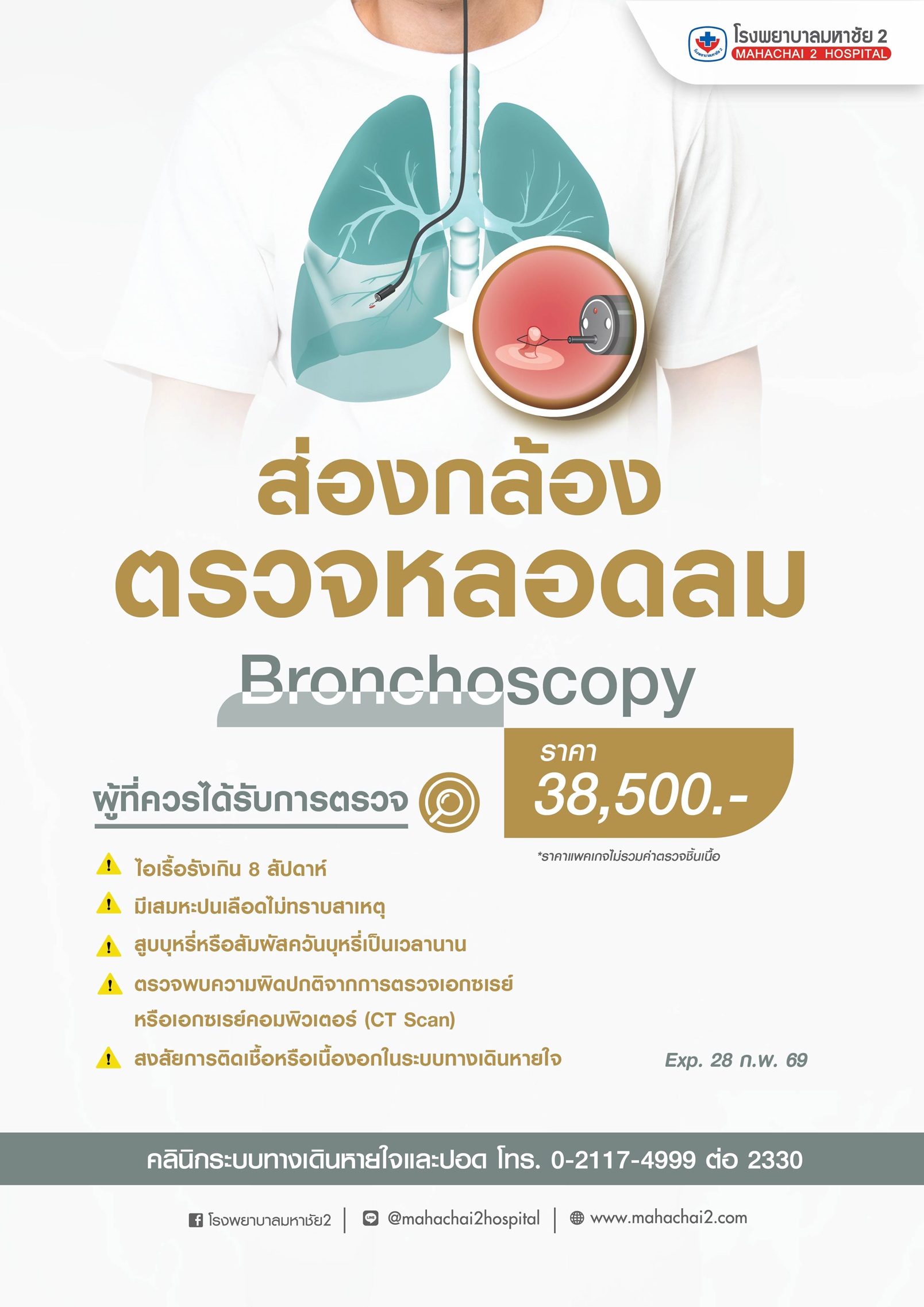 #ส่องกล้องตรวจหลอดลม #ตรวจโรคปอดโดยแพทย์เฉพาะทาง #Bronchoscopy #โรคปอดและทางเดินหายใจ #โรงพยาบาลมหาชัย2