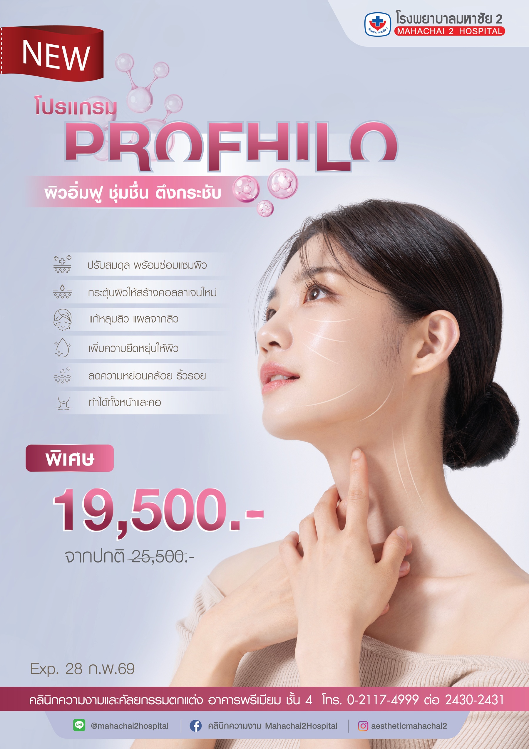 #PROFHILO #โรงพยาบาลมหาชัย2
