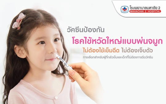 #FluMist #LiveInfluenzaVaccine #LAIV #วัคซีนไข้หวัดใหญ่ #วัคซีนพ่นจมูก #ไม่ต้องใช้เข็ม #โรงพยาบาลมหาชัย2 #VaccineCenter