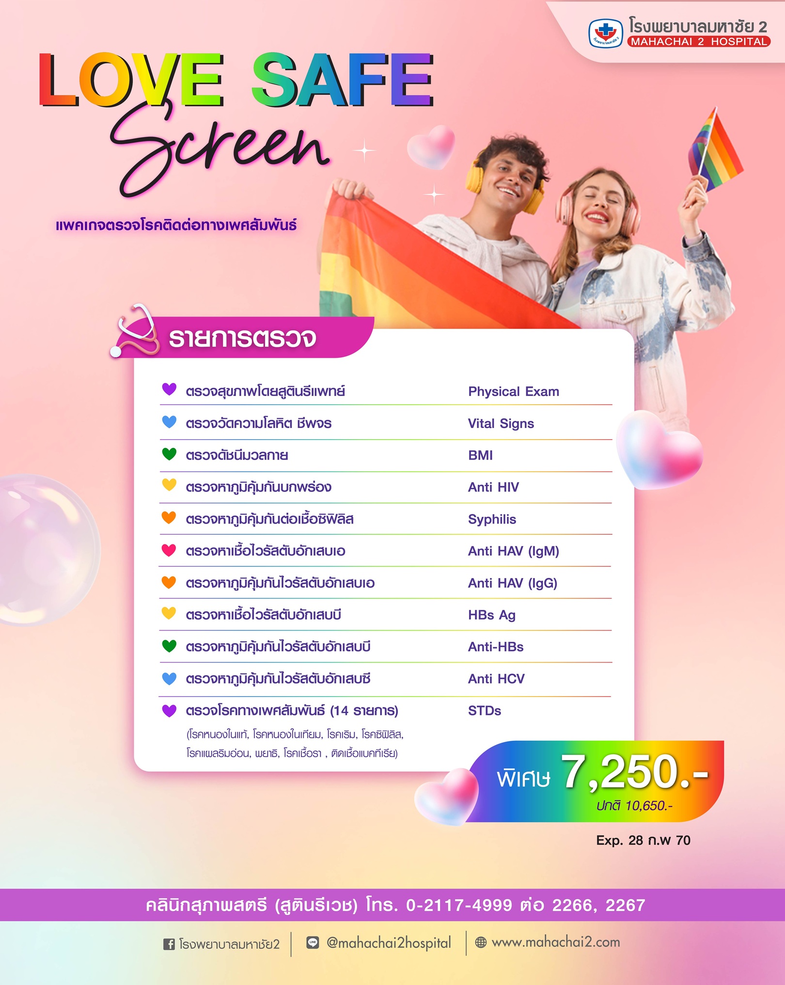 #LoveSafeScreen #ตรวจSTD #ตรวจHIV #สุขภาพทางเพศ #โรคติดต่อทางเพศสัมพันธ์ #PrideInHealth #โรงพยาบาลมหาชัย2