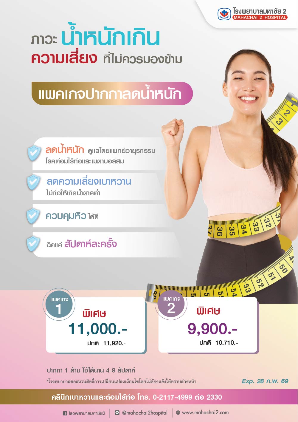 แพคเกจปากกาลดน้ำหนัก #ปากกาลดน้ำหนัก #โรคเบาหวาน #โรคอ้วน #โรคความดันโลหิตสูง #ไขมันในเลือดสูง #ภาวะน้ำหนักเกิน #ลดน้ำหนักปลอดภัย #promotion #CheckupCenter #โรงพยาบาลมหาชัย2