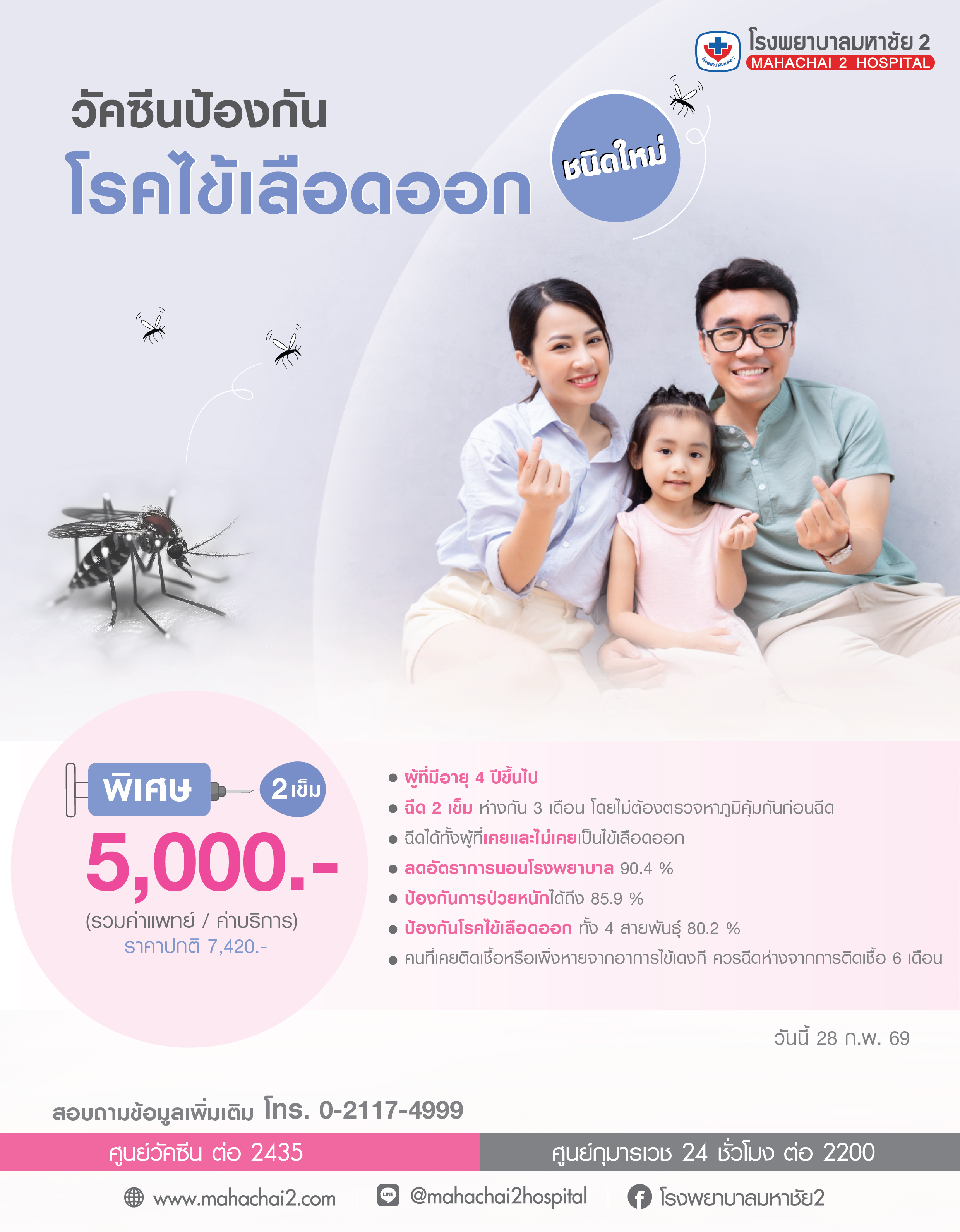 วัคซีนป้องกันโรคไข้เลือดออกชนิดใหม่ วัคซีนไข้เลือดออก