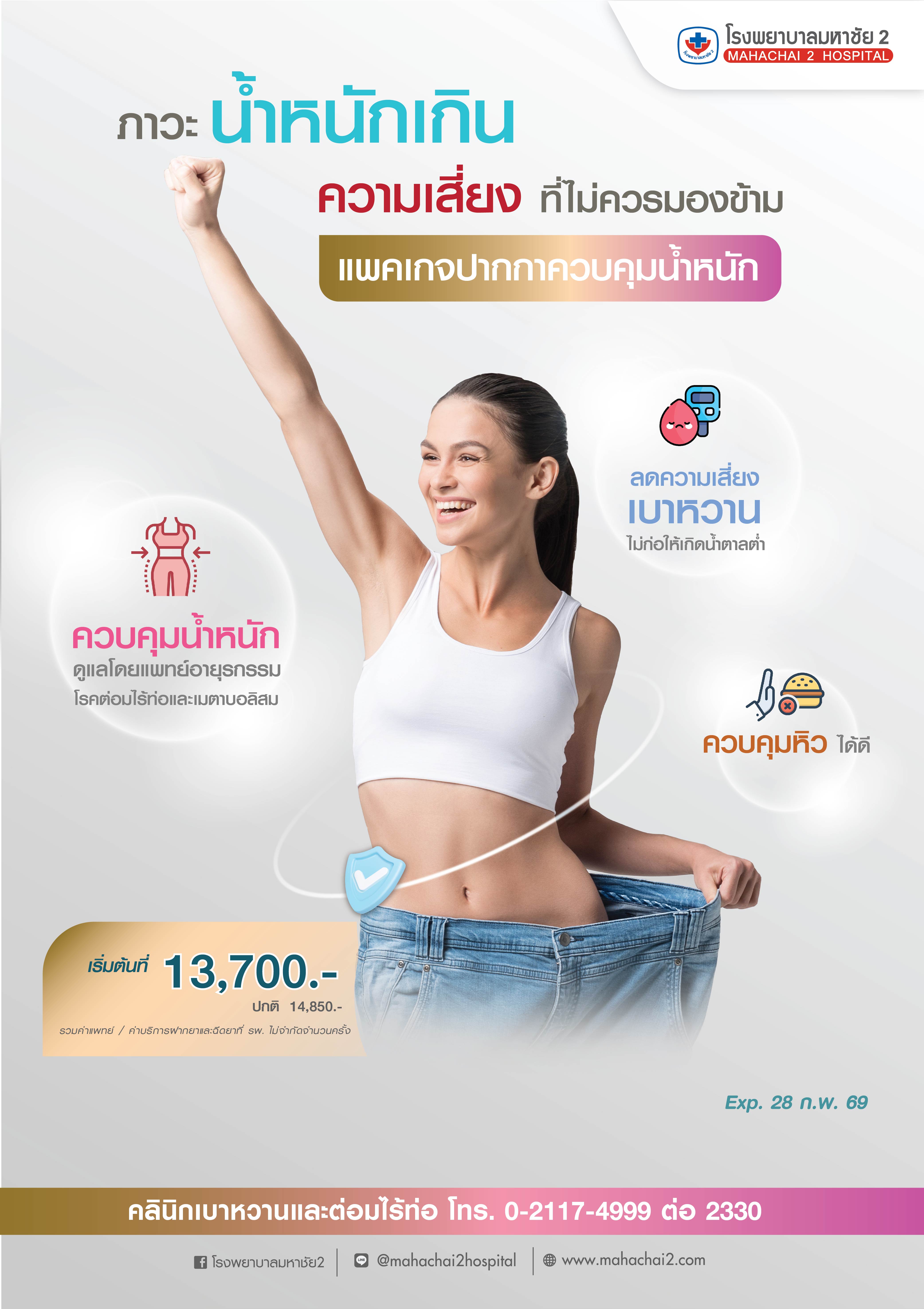 แพคเกจปากกาลดน้ำหนัก #ปากกาลดน้ำหนัก #โรคเบาหวาน #โรคอ้วน #โรคความดันโลหิตสูง #ไขมันในเลือดสูง #ภาวะน้ำหนักเกิน #ลดน้ำหนักปลอดภัย #promotion #CheckupCenter #โรงพยาบาลมหาชัย2