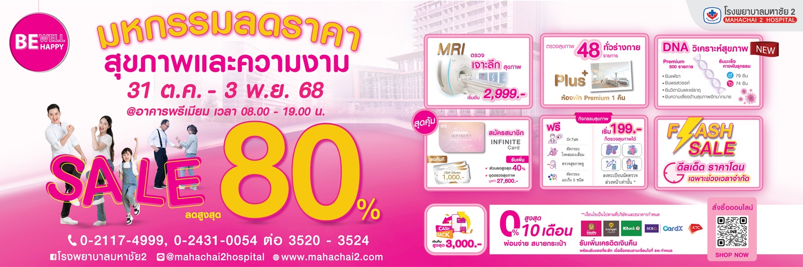 #สุขภาพ #ความงาม #ลดราคา80% #BeWellBeHappy #มหกรรมลดราคา #โรงพยาบาลมหาชัย2