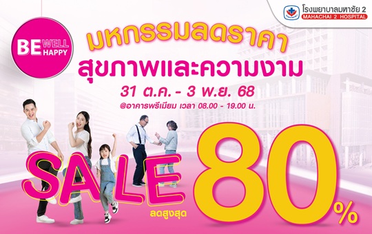 #สุขภาพ #ความงาม #ลดราคา80% #BeWellBeHappy #มหกรรมลดราคา #โรงพยาบาลมหาชัย2