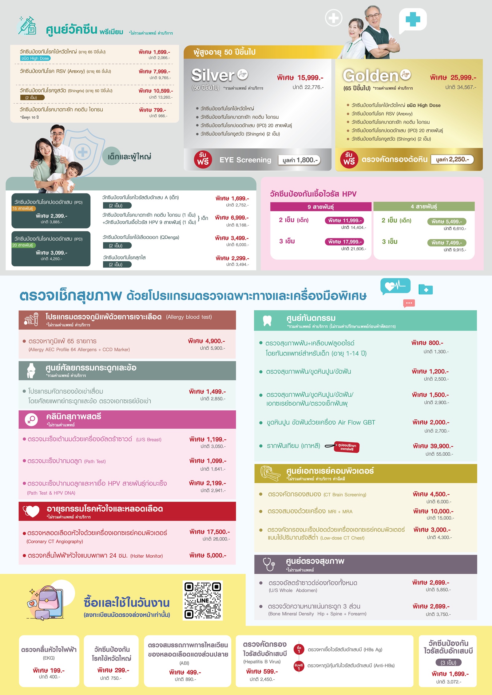 โปรแกรมวัคซีน & เครื่องมือ