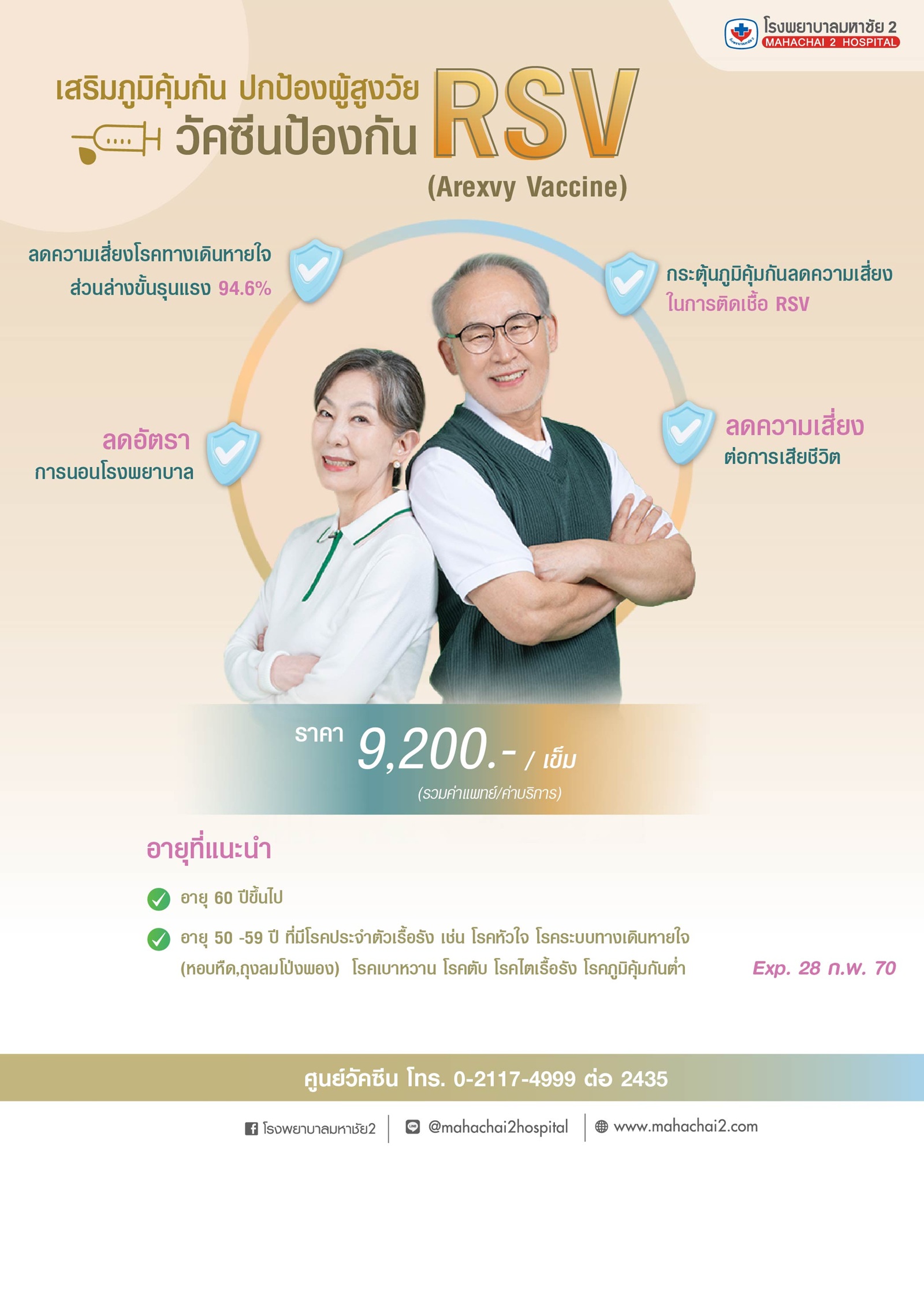 #วัคซีนRSV  #RSVVaccine  #RSVAwareness  #RSVVaccine2024  #วัคซีนผู้สูงอายุ  #โรคติดเชื้อไวรัสอาร์เอสวี  #promotion
 #ศูนย์วัคซีนมหาชัย2  #Vaccine Center  #โรงพยาบาลมหาชัย2