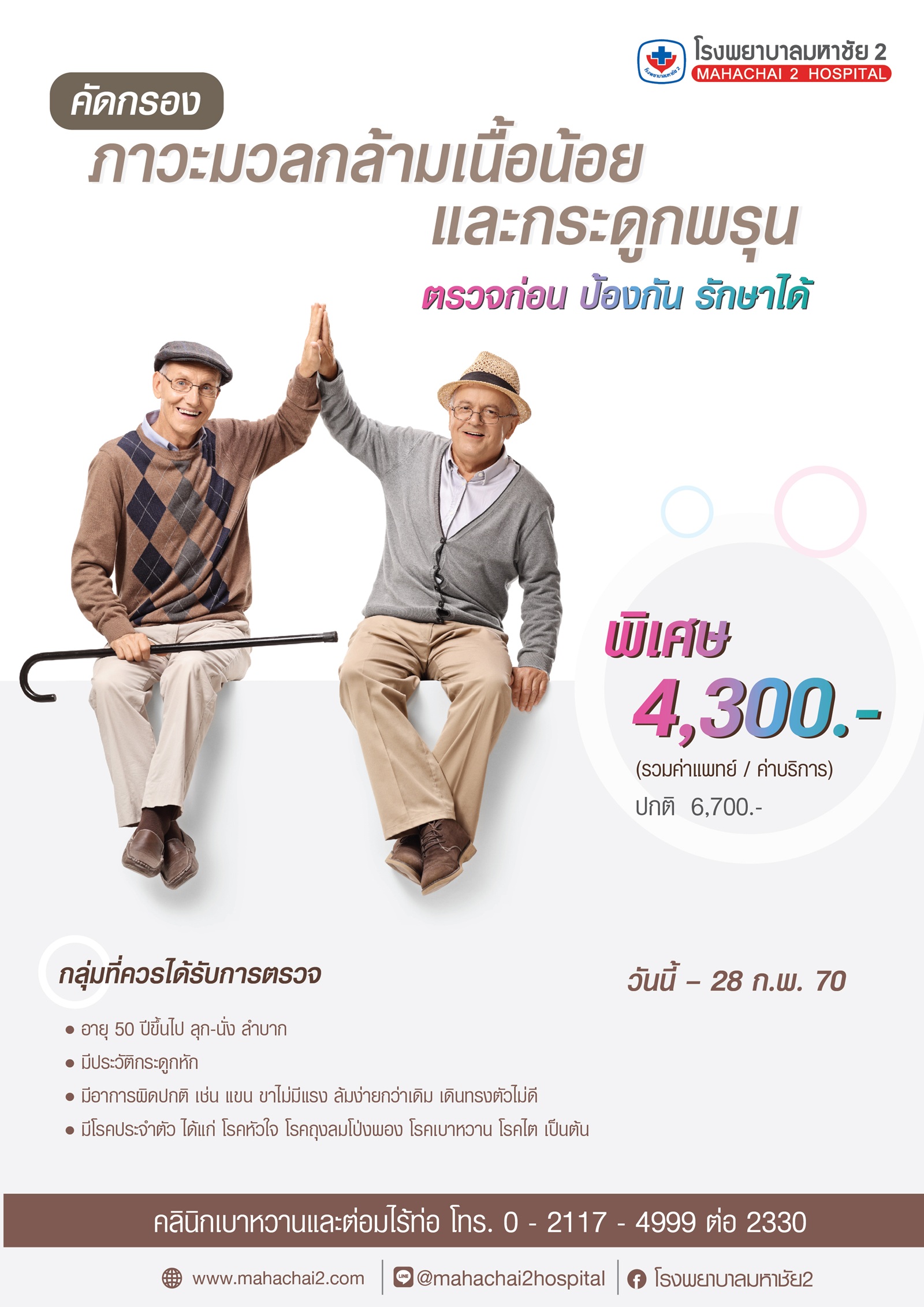 ตรวจคัดกรองมวลกล้ามเนื้อน้อย #แพคเกจคัดกรองภาวะมวลกล้ามเนื้อน้อย #Sarcopenia  #โรคผู้สูงอายุ  #โรคกระดูกพรุน #ตรวจคัดกรอง Sarcopenia #มวลกล้ามเนื้อในผู้สูงอายุ #ดูแลกล้ามเนื้อสำหรับผู้สูงอายุ#promotion #CheckupCenter #โรงพยาบาลมหาชัย2
