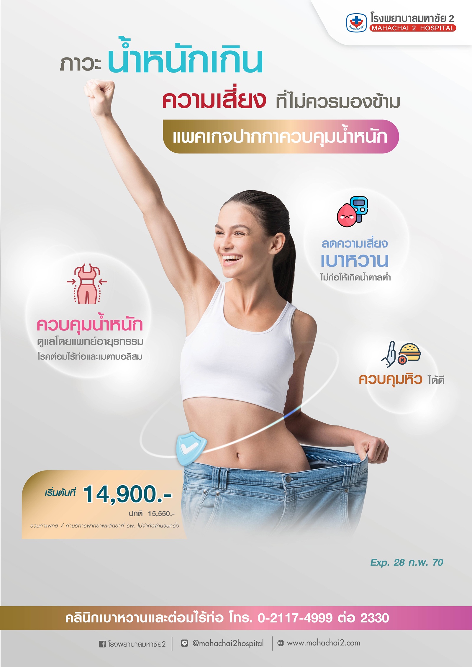 แพคเกจปากกาลดน้ำหนัก #ปากกาลดน้ำหนัก #โรคเบาหวาน #โรคอ้วน #โรคความดันโลหิตสูง #ไขมันในเลือดสูง #ภาวะน้ำหนักเกิน #ลดน้ำหนักปลอดภัย #promotion #CheckupCenter #โรงพยาบาลมหาชัย2