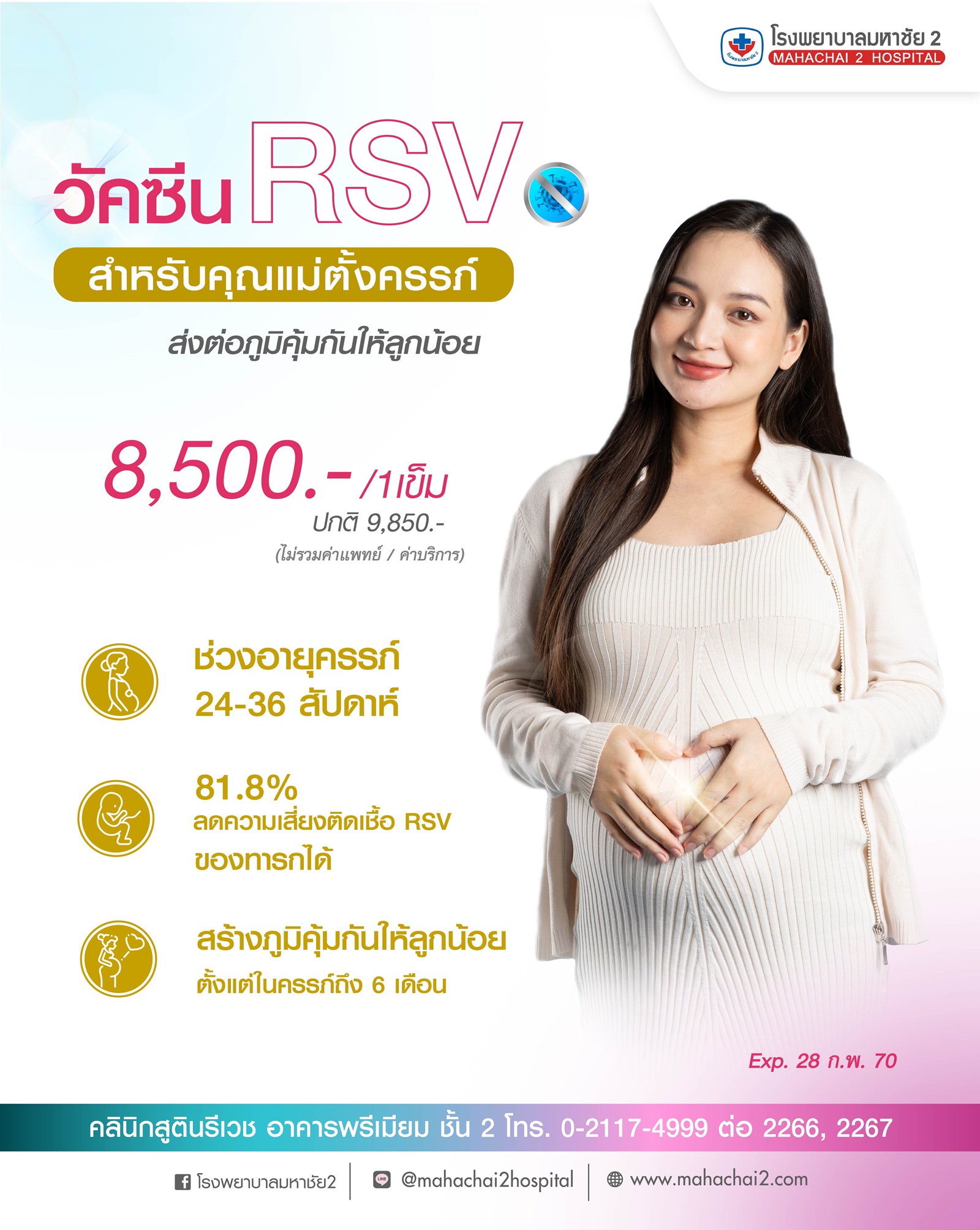 #วัคซีนRSV #วัคซีนสำหรับแม่ตั้งครรภ์ #ปกป้องลูกรักตั้งแต่ในครรภ์ # #โรงพยาบาลมหาชัย2