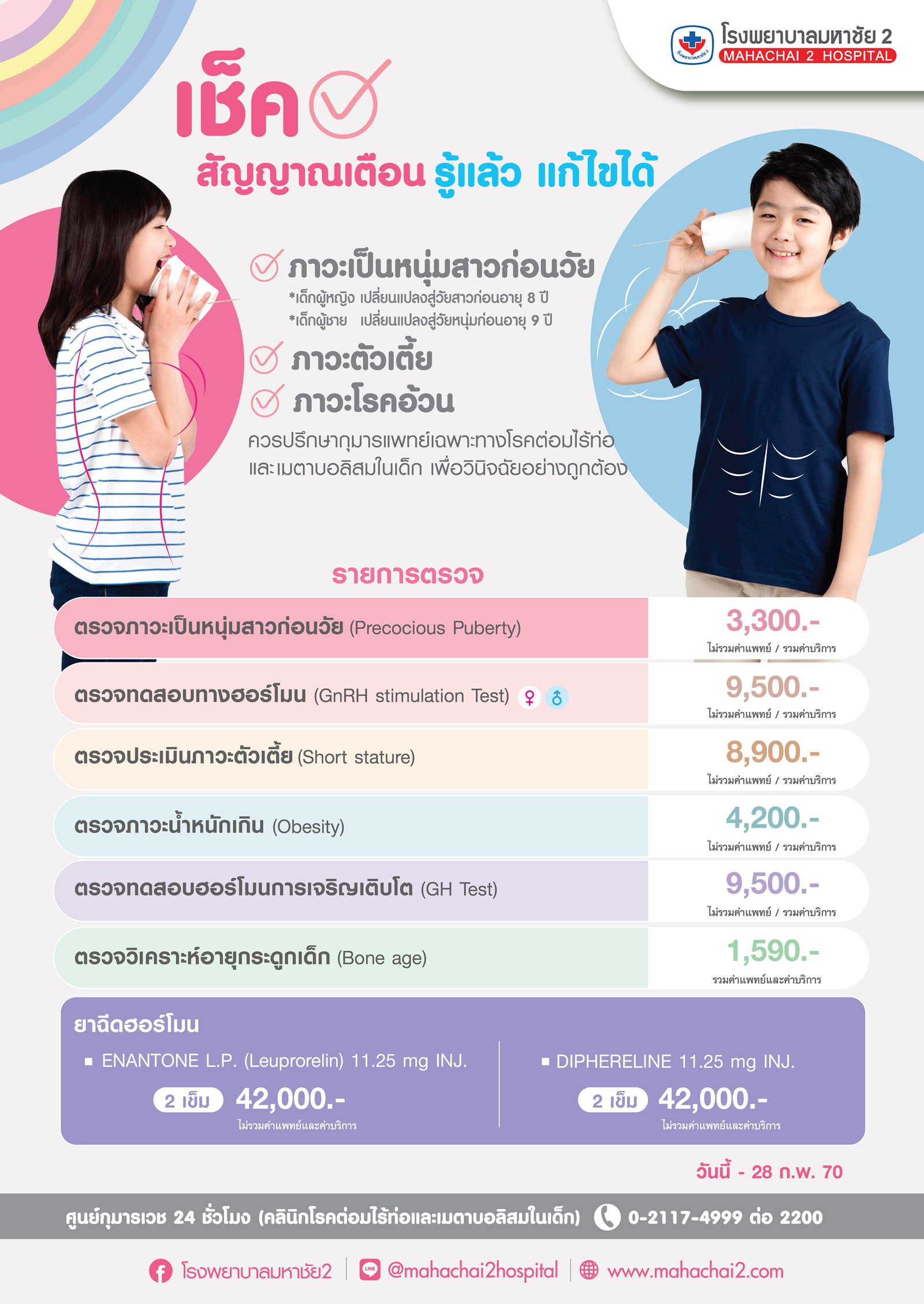 #ภาวะหนุ่มสาวก่อนวัย #ภาวะตัวเตี้ยในเด็ก #โรคอ้วนในเด็ก #โรคต่อมไร้ท่อในเด็ก #ฮอร์โมนเด็กผิดปกติ #การเจริญเติบโตในเด็ก #โรงพยาบาลมหาชัย2 #ศูนย์กุมารเวช