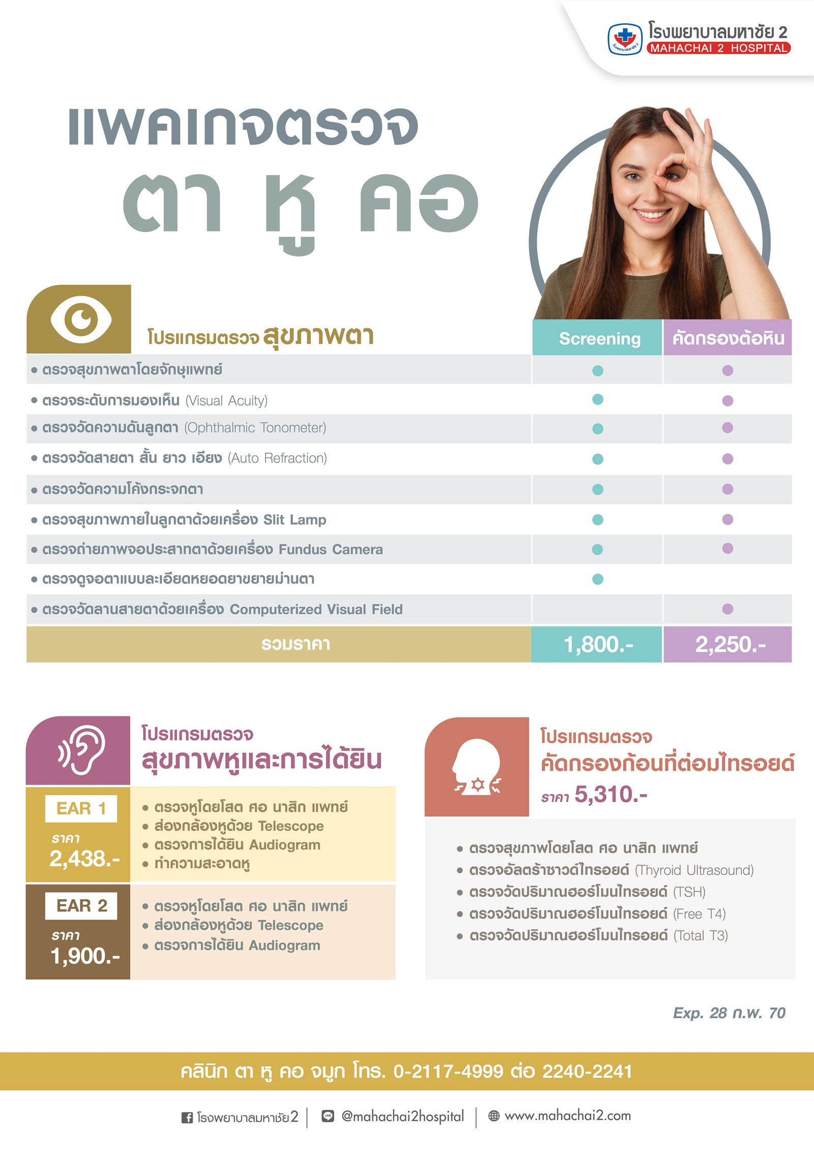 #ตรวจสุขภาพตา #โรคต้อหิน #ตรวจสุขภาพหู #การได้ยิน #ต่อมไทรอยด์ #โรคไทรอยด์ #ก้อนที่ต่อมไทรอยด์ #โรงพยาบาลมหาชัย2 #คลินิกตาหูคอ