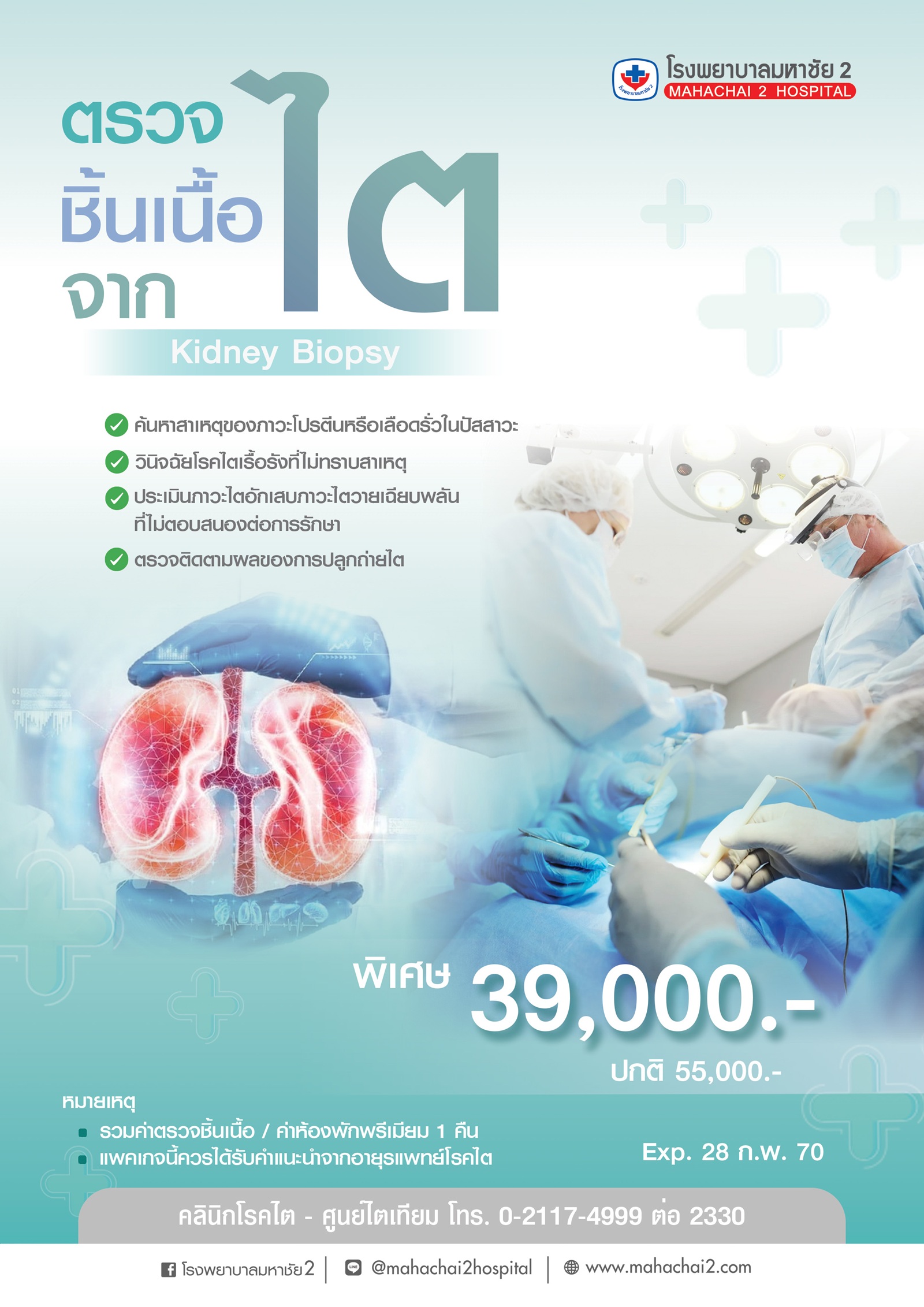 #เจาะเนื้อไต #KidneyBiopsy #โรคไต #ศูนย์ไต #โรงพยาบาลมหาชัย2