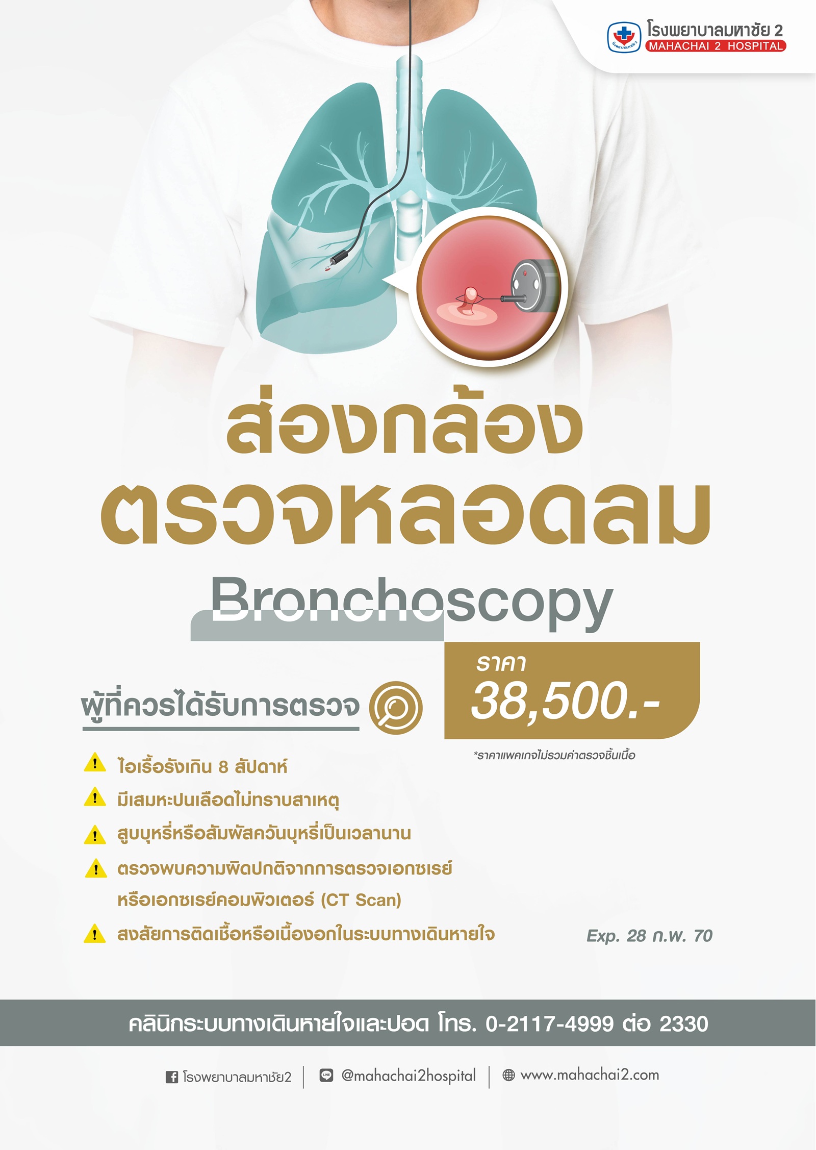 #ส่องกล้องตรวจหลอดลม #ตรวจโรคปอดโดยแพทย์เฉพาะทาง #Bronchoscopy #โรคปอดและทางเดินหายใจ #โรงพยาบาลมหาชัย2