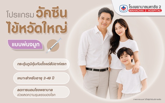 #FluMist #LiveInfluenzaVaccine #LAIV #วัคซีนไข้หวัดใหญ่ #วัคซีนพ่นจมูก #ไม่ต้องใช้เข็ม #โรงพยาบาลมหาชัย2 #VaccineCenter