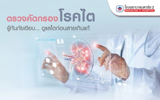 #ตรวจไต #คัดกรองโรคไต #สุขภาพไต #โรคไตภัยเงียบ #ตรวจสุขภาพ #ตรวจสุขภาพประจำปี #โรงพยาบาลมหาชัย2 #Mahachai2Hospital