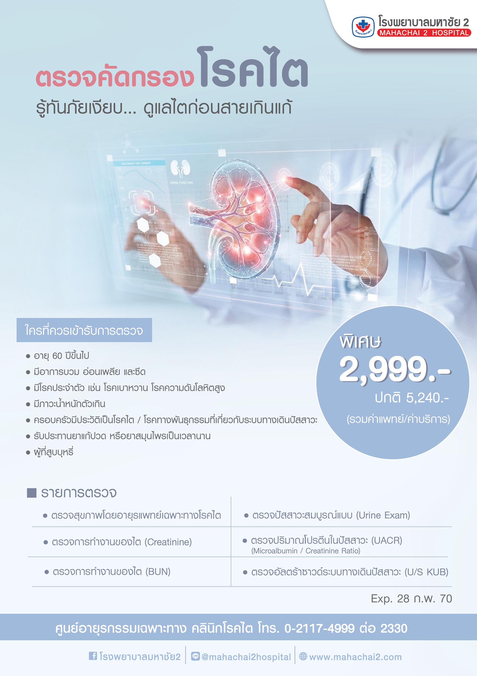 #ตรวจไต #คัดกรองโรคไต #สุขภาพไต #โรคไตภัยเงียบ #ตรวจสุขภาพ #ตรวจสุขภาพประจำปี #โรงพยาบาลมหาชัย2 #Mahachai2Hospital