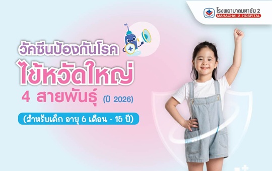 #InfluenzaVaccine #FluVaccine2026 #วัคซีนไข้หวัดใหญ่4สายพันธุ์ #วัคซีนไข้หวัดใหญ่3สายพันธุ์ #ฉีดวัคซีนก่อนฤดูฝน #ป้องกันไข้หวัดใหญ่เด็ก #วัคซีนเด็ก6เดือนขึ้นไป