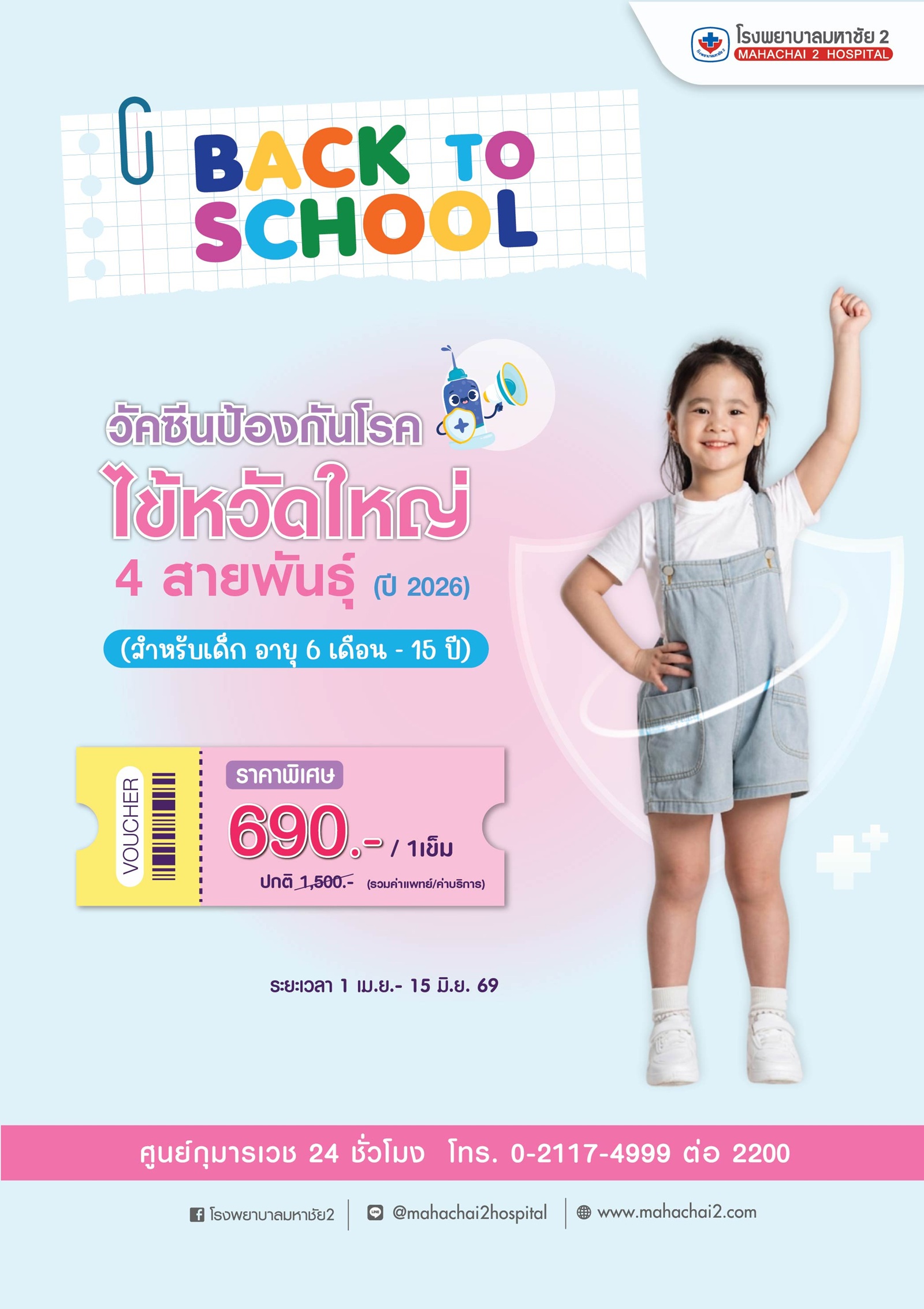 #InfluenzaVaccine #FluVaccine2026 #วัคซีนไข้หวัดใหญ่4สายพันธุ์ #วัคซีนไข้หวัดใหญ่3สายพันธุ์ #ฉีดวัคซีนก่อนฤดูฝน #ป้องกันไข้หวัดใหญ่เด็ก #วัคซีนเด็ก6เดือนขึ้นไป