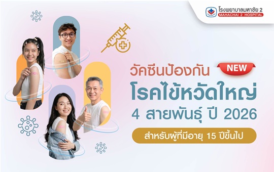 #InfluenzaVaccine #FluVaccine2026 #วัคซีนไข้หวัดใหญ่4สายพันธุ์ #ฉีดวัคซีนก่อนฤดูฝน #ฉีดก่อนป่วย #โปรวัคซีนแรง