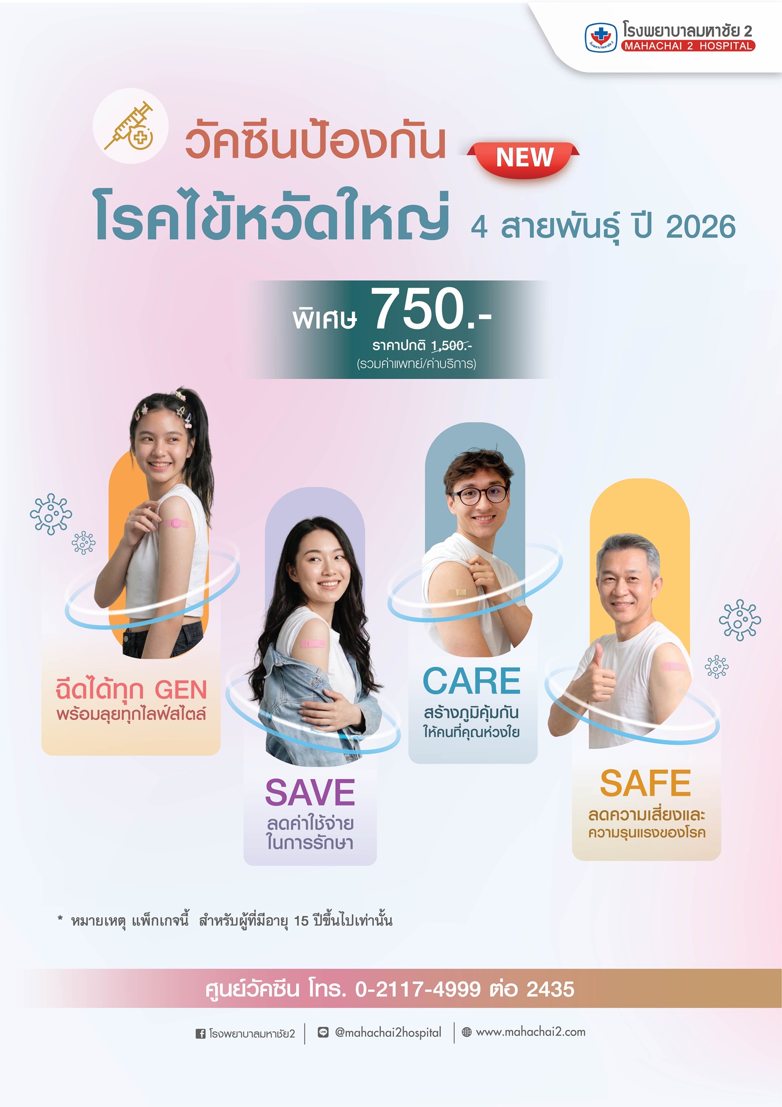 #InfluenzaVaccine #FluVaccine2026 #วัคซีนไข้หวัดใหญ่4สายพันธุ์ #ฉีดวัคซีนก่อนฤดูฝน #ฉีดก่อนป่วย #โปรวัคซีนแรง