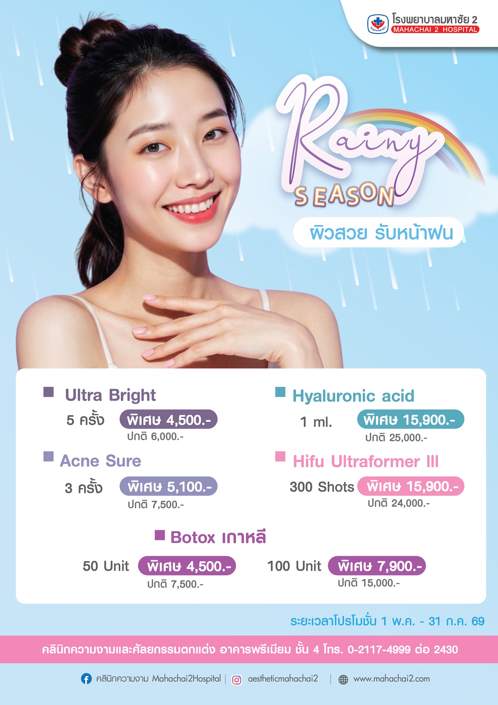 #RainySeason #ดูแลผิวรับหน้าฝน #โรงพยาบาลมหาชัย2 #คลินิกความงาม #ผิวสวย #โปรโมชั่นหน้าฝน #Hifu #Botox #UltraBright