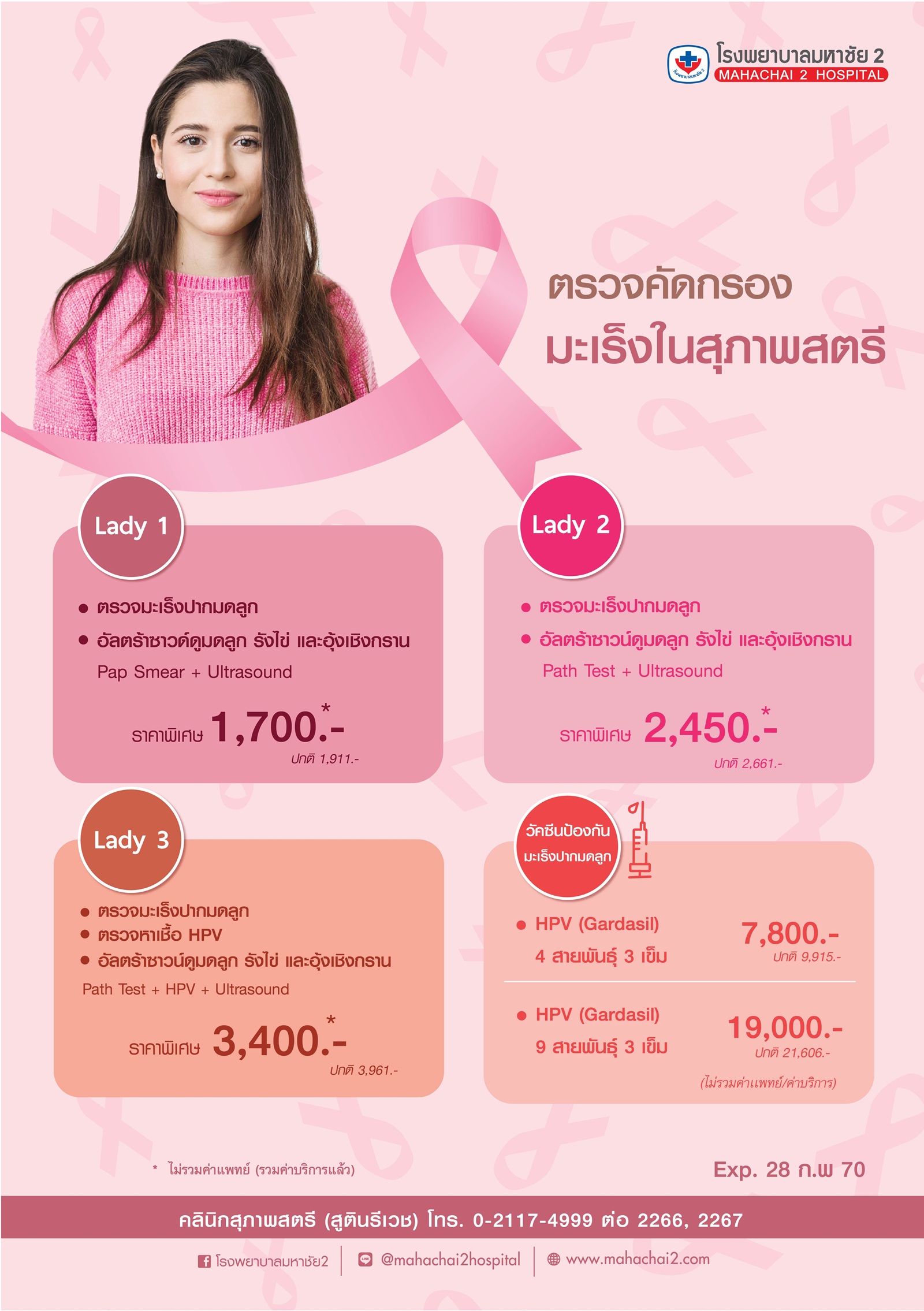 ตรวจคัดกรองมะเร็งในสุภาพสตรี