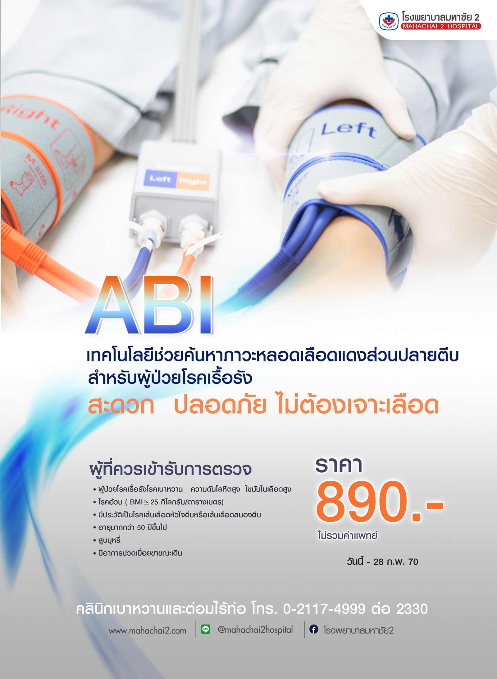 การตรวจสมรรถภาพการไหลเวียนของหลอดเลือดแดงส่วนปลายด้วยเครื่อง ABI