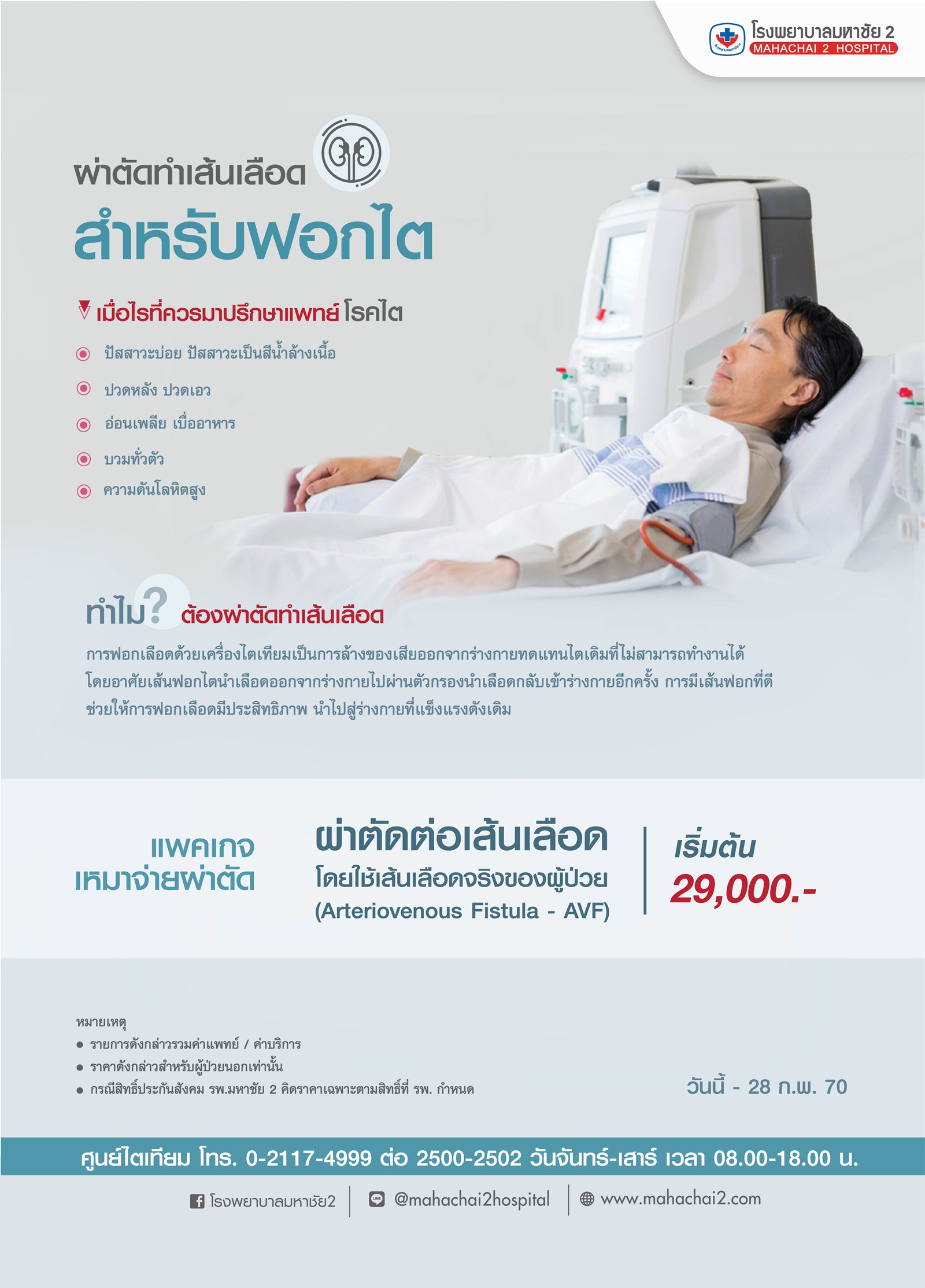 แพคเกจผ่าตัดทำเส้นเลือด สำหรับฟอกไต การฟอกไต การล้างไต การผ่าตัดฟอกไต ไตวาย ผู้ป่วยโรคไต ไตเทียม ศูนย์ไตเทียม โรงพยาบาลมหาชัย2