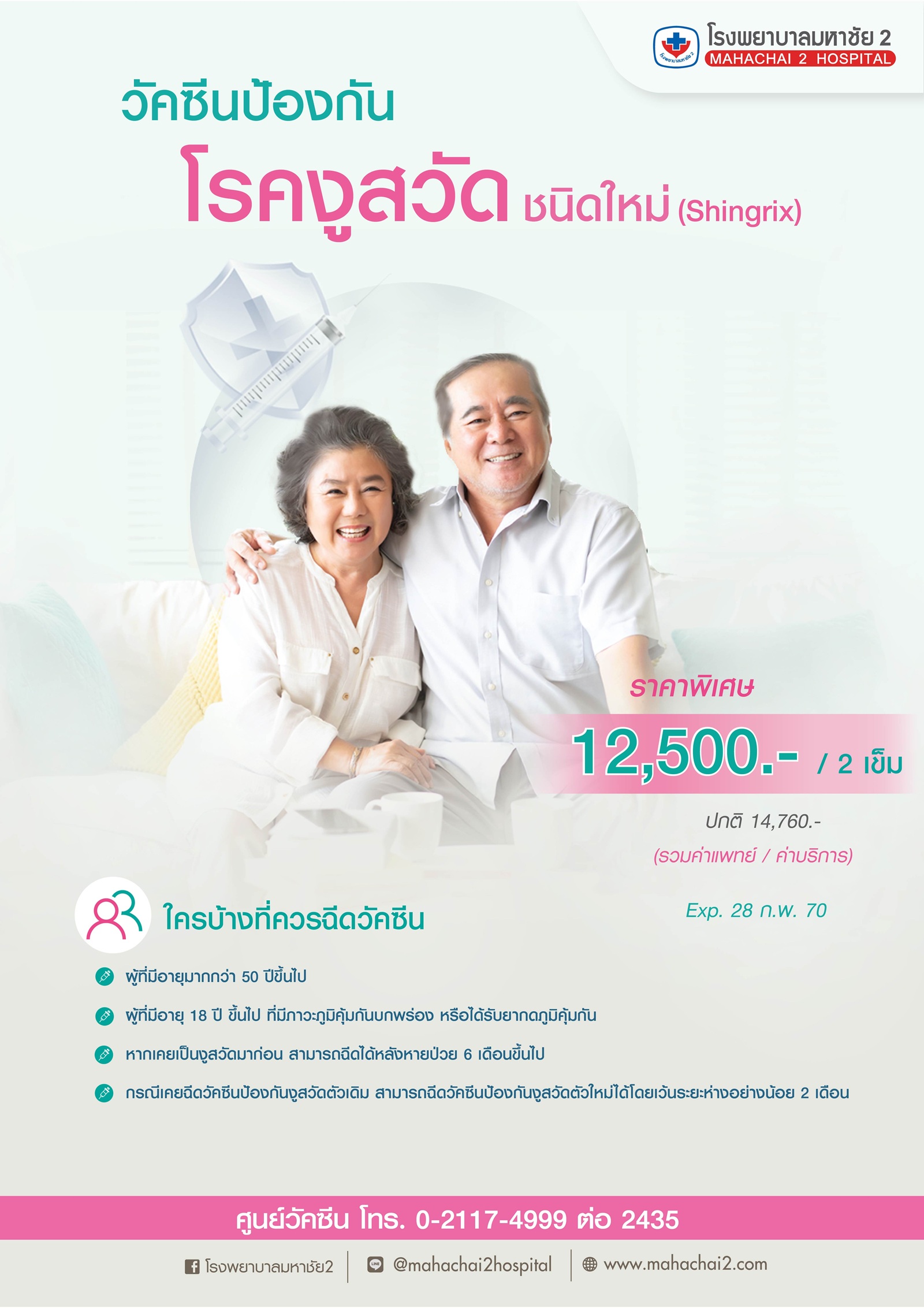 วัคซีนป้องกันโรคงูสวัดชนิดใหม่ (Shingrix)