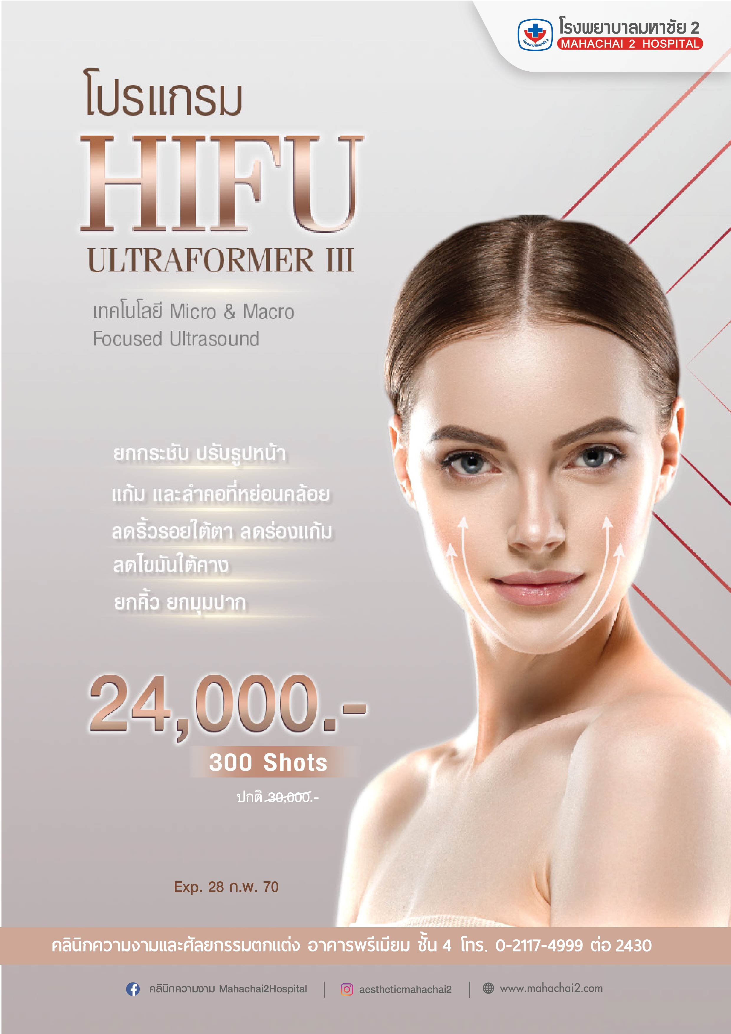 โปรแกรม HIFU ULTRAFORMER III