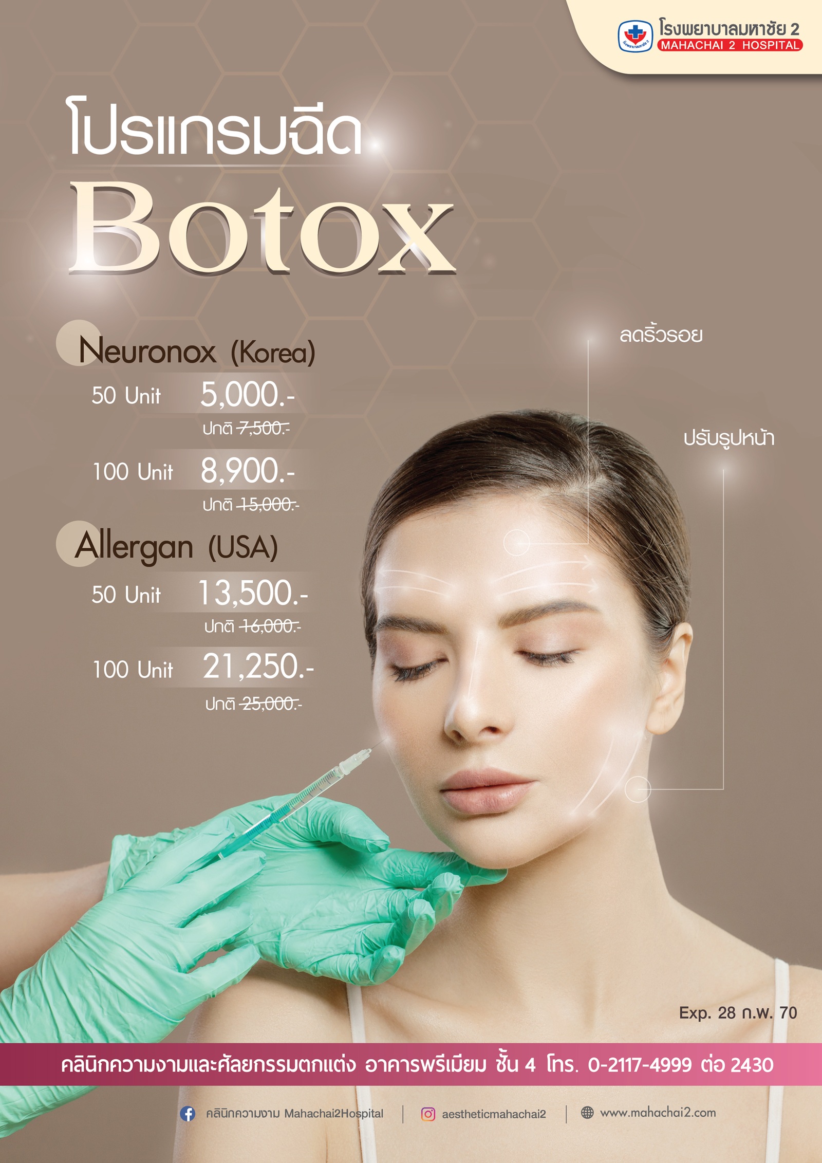 #Botox #โบท็อกซ์ #ฉีดBotox #ฉีดโบท็อกซ์ #Botoxลดริ้วรอย #Botoxหน้าเรียว #Botoxกราม โรงพยาบาลมหาชัย 2