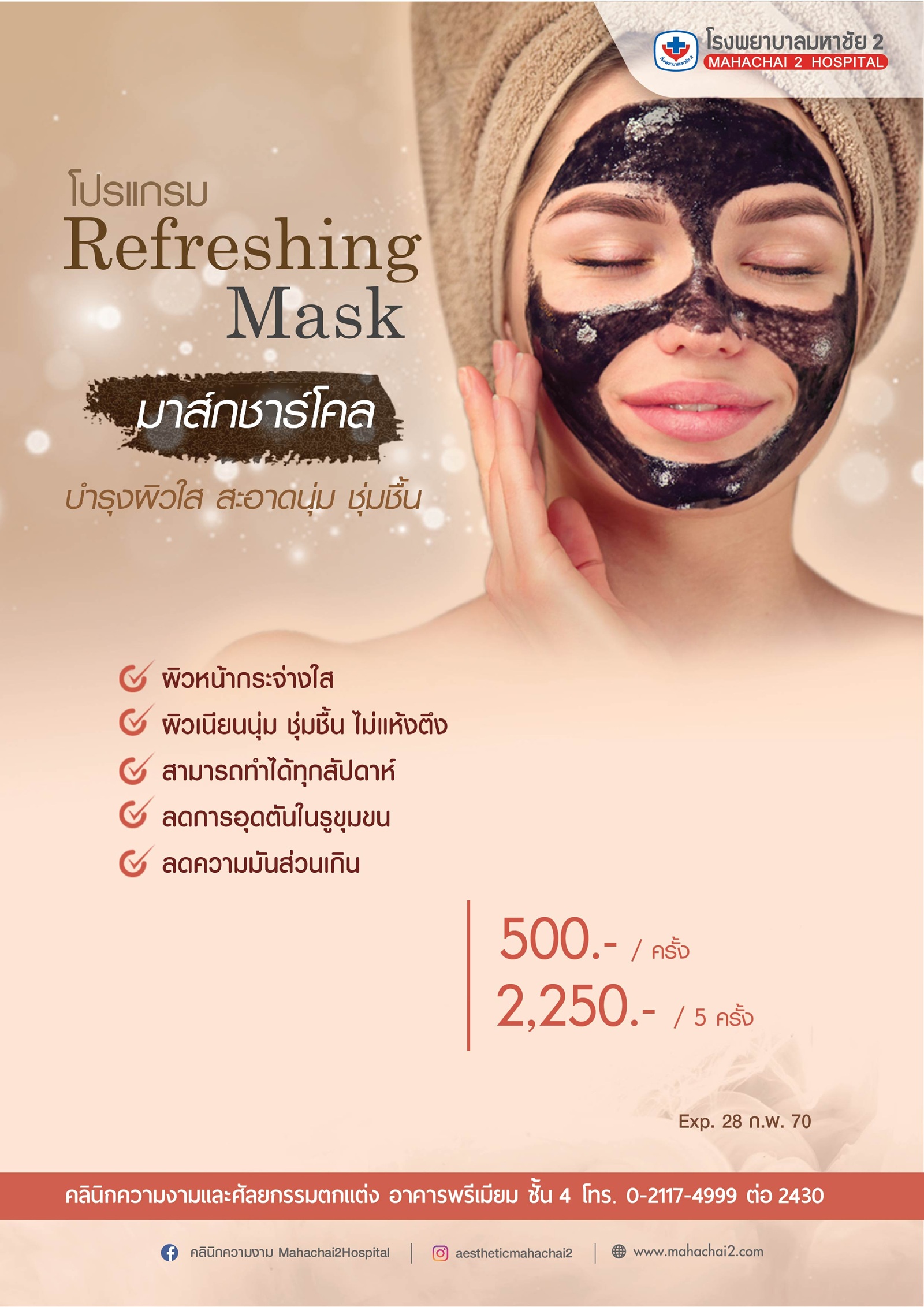 โปรแกรม Refreshing Mask