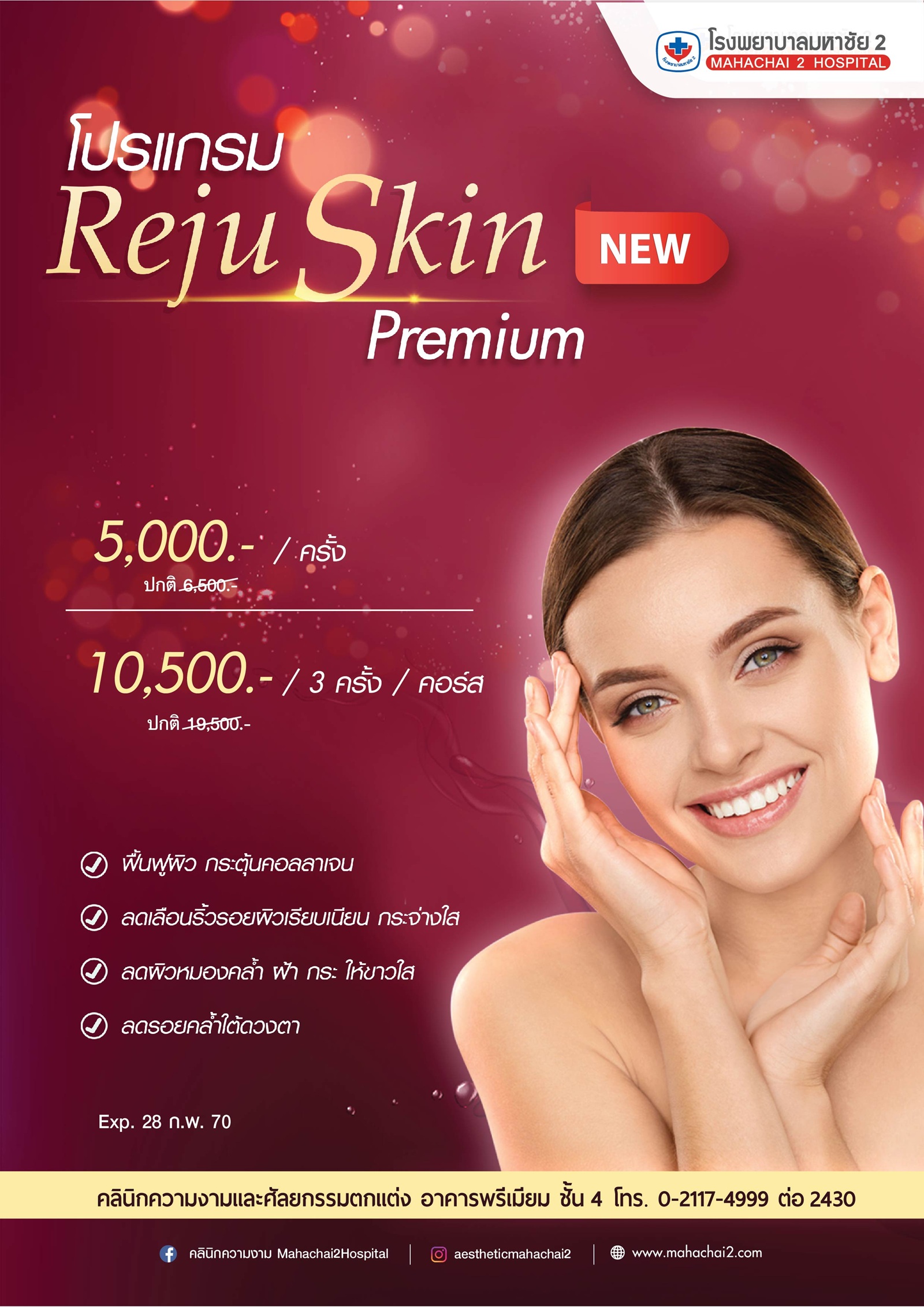 โปรแกรม Reju Skin Premium