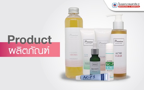 PRODUCT ผลิตภัณฑ์บำรุงผิวแบบครบเซต