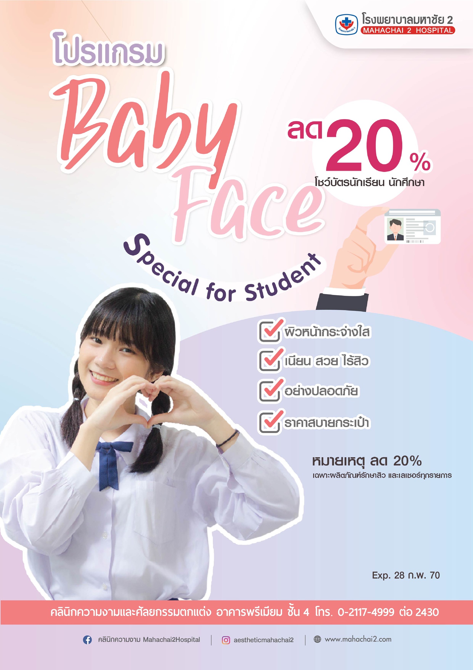 โปรแกรม BABY FACE Special for Student ส่วนลดนักเรียน 20%