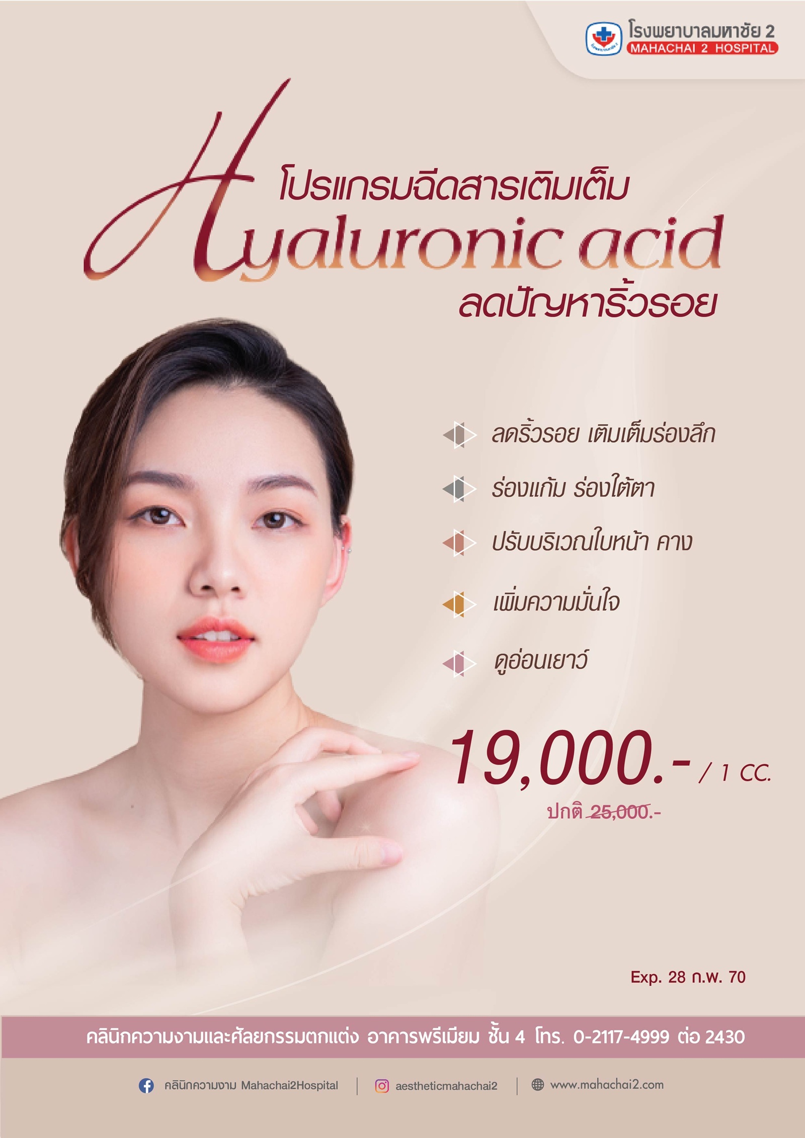 สารเติมเต็ม Hyaluronic Acid