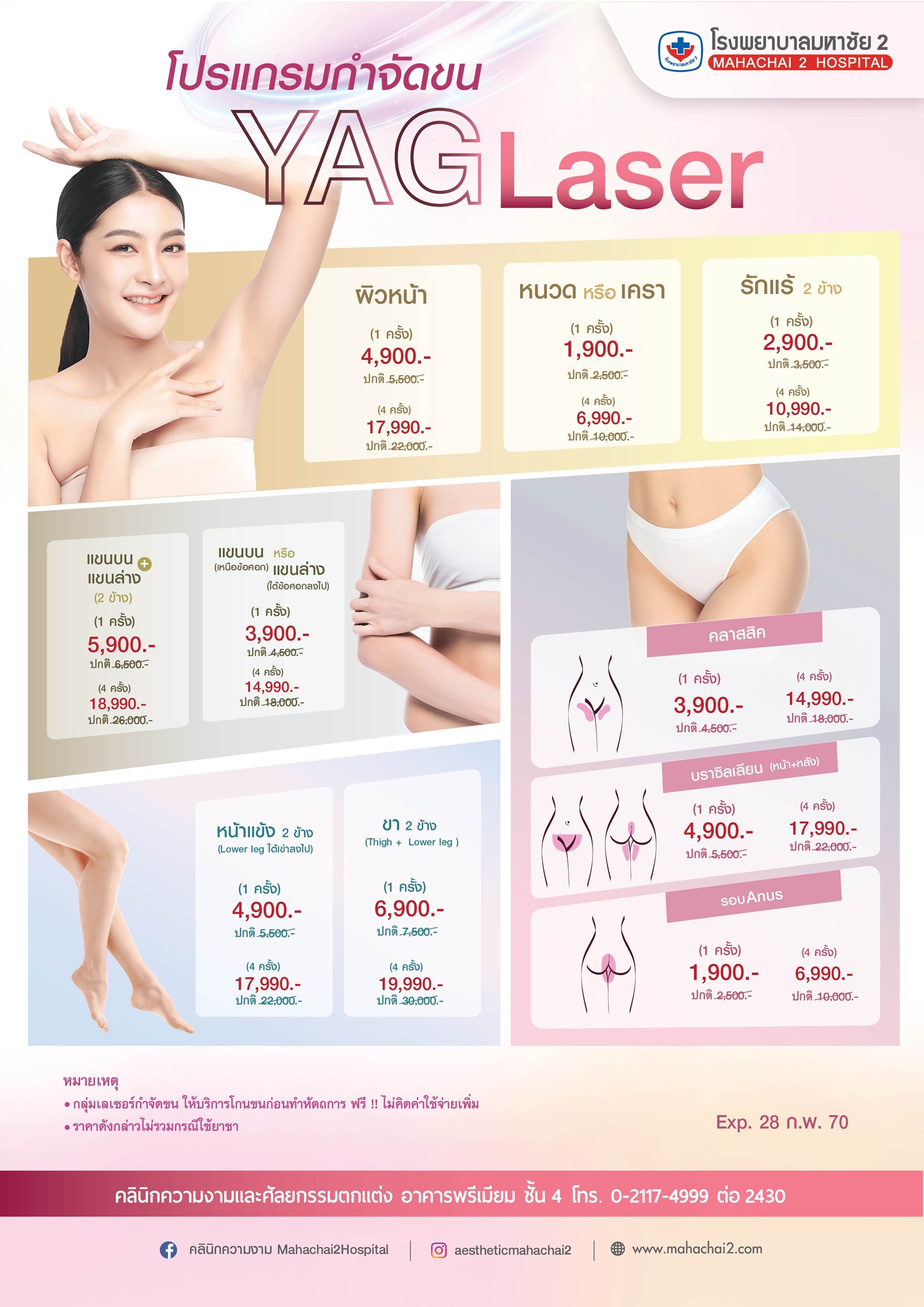 #กำจัดขน #YAGLaser #เลเซอร์ขน #ผิวเรียบเนียน #ไร้ขนกวนใจ #ขนคุด #LightBEvo #ขนบางลง