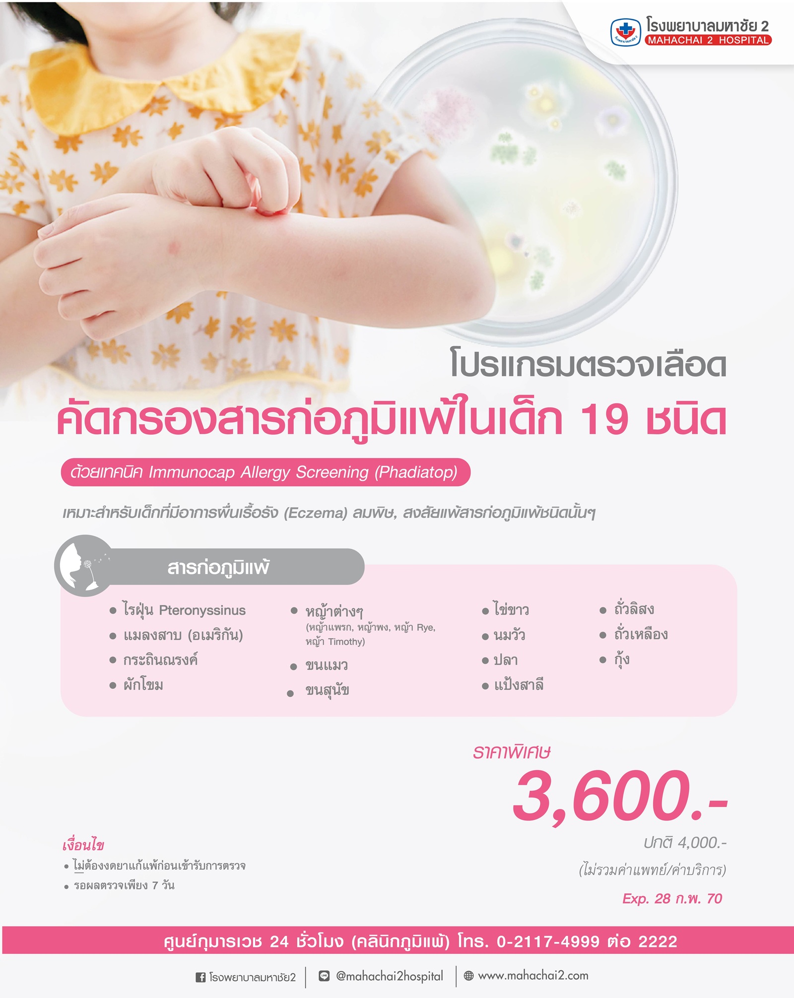 โปรแกรมตรวจเลือดคัดกรองสารก่อภูมิแพ้ในเด็ก 19 ชนิด ด้วยเทคนิค Immunocap Allergy Screening (Phadiatop)