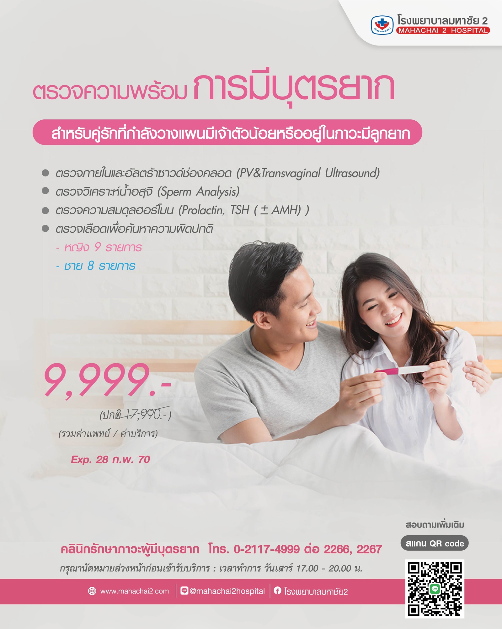 แพ็กเกจการตรวจเตรียมความพร้อมการมีบุตรยาก